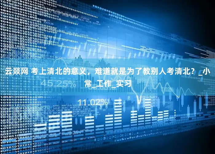 云燚网 考上清北的意义，难道就是为了教别人考清北？_小常_工作_实习