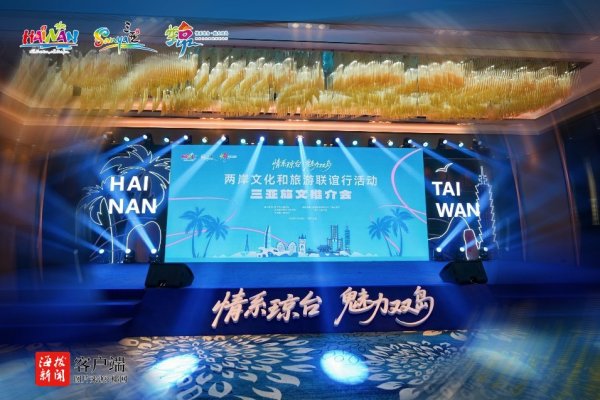 鑫旺资管 三亚旅文推介会23日举办 向台湾同胞展示热带滨海城市魅力