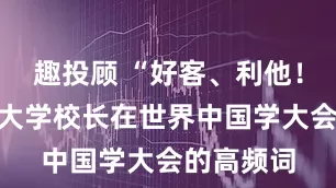 趣投顾 “好客、利他！”威尼斯大学校长在世界中国学大会的高频词